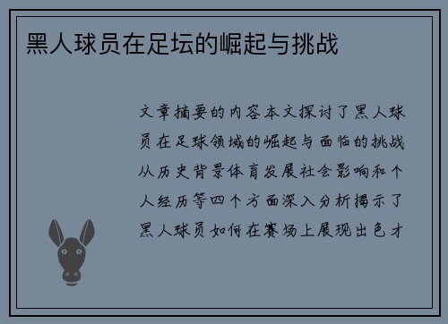 黑人球员在足坛的崛起与挑战