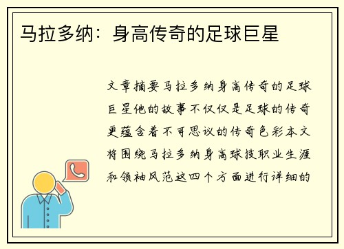 马拉多纳：身高传奇的足球巨星