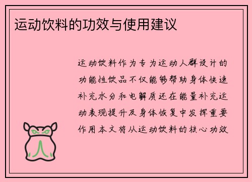 运动饮料的功效与使用建议
