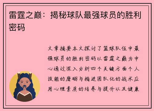 雷霆之巅：揭秘球队最强球员的胜利密码