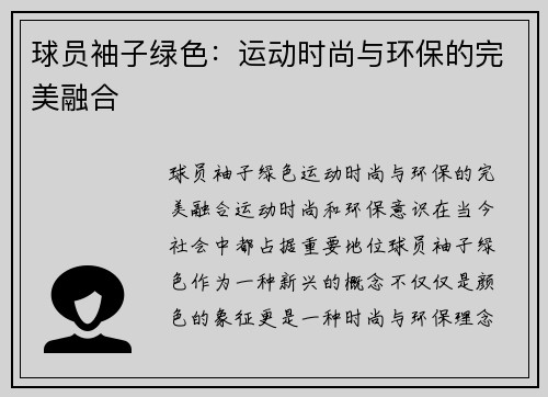 球员袖子绿色：运动时尚与环保的完美融合