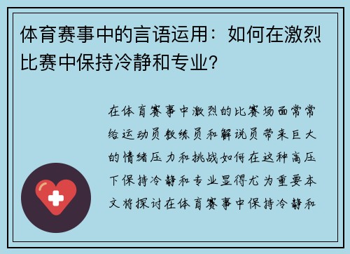 体育赛事中的言语运用：如何在激烈比赛中保持冷静和专业？