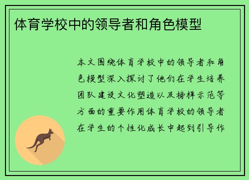 体育学校中的领导者和角色模型