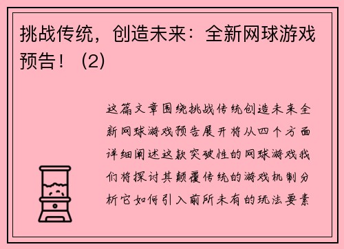 挑战传统，创造未来：全新网球游戏预告！ (2)
