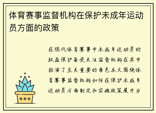 体育赛事监督机构在保护未成年运动员方面的政策