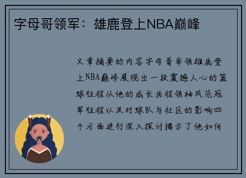 字母哥领军：雄鹿登上NBA巅峰