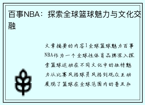 百事NBA：探索全球篮球魅力与文化交融