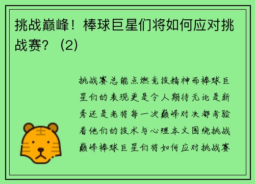 挑战巅峰！棒球巨星们将如何应对挑战赛？ (2)