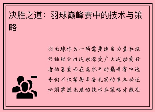 决胜之道：羽球巅峰赛中的技术与策略
