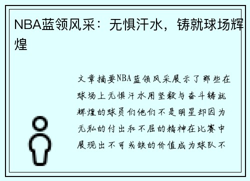 NBA蓝领风采：无惧汗水，铸就球场辉煌
