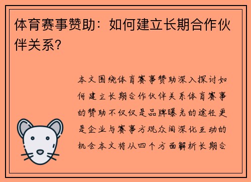 体育赛事赞助：如何建立长期合作伙伴关系？