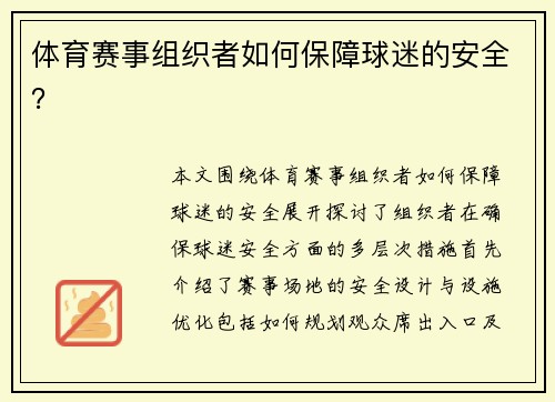体育赛事组织者如何保障球迷的安全？