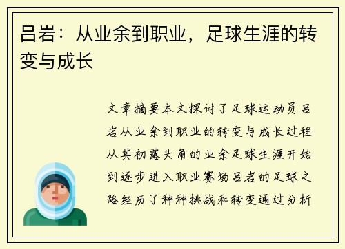 吕岩：从业余到职业，足球生涯的转变与成长