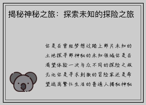 揭秘神秘之旅：探索未知的探险之旅