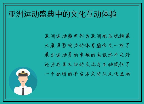 亚洲运动盛典中的文化互动体验