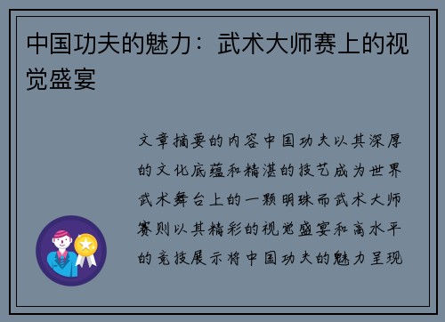 中国功夫的魅力：武术大师赛上的视觉盛宴