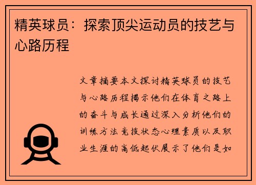 精英球员：探索顶尖运动员的技艺与心路历程