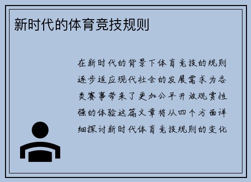 新时代的体育竞技规则