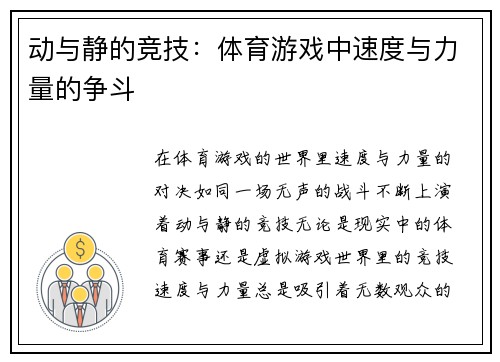 动与静的竞技：体育游戏中速度与力量的争斗
