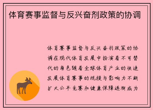 体育赛事监督与反兴奋剂政策的协调