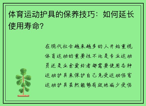 体育运动护具的保养技巧：如何延长使用寿命？