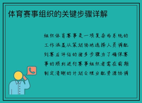 体育赛事组织的关键步骤详解