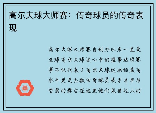 高尔夫球大师赛：传奇球员的传奇表现