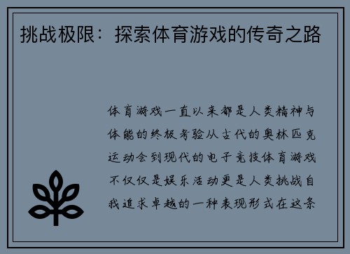 挑战极限：探索体育游戏的传奇之路