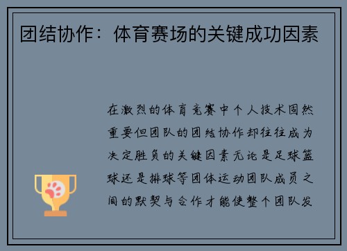 团结协作：体育赛场的关键成功因素
