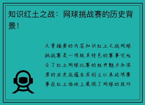 知识红土之战：网球挑战赛的历史背景！