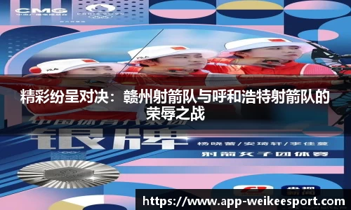 精彩纷呈对决：赣州射箭队与呼和浩特射箭队的荣辱之战