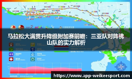 马拉松大满贯升降级附加赛前瞻：三亚队对阵佛山队的实力解析