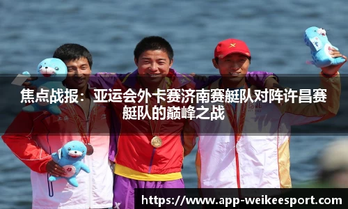 焦点战报：亚运会外卡赛济南赛艇队对阵许昌赛艇队的巅峰之战
