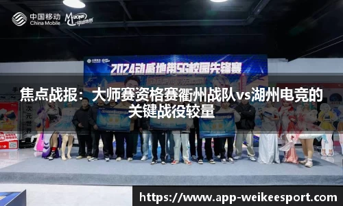 焦点战报：大师赛资格赛衢州战队vs湖州电竞的关键战役较量
