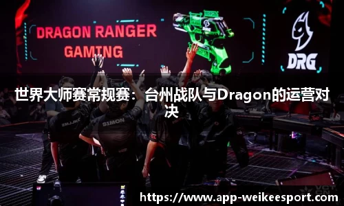 世界大师赛常规赛：台州战队与Dragon的运营对决