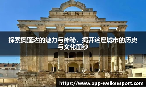 探索奥蓬达的魅力与神秘，揭开这座城市的历史与文化面纱